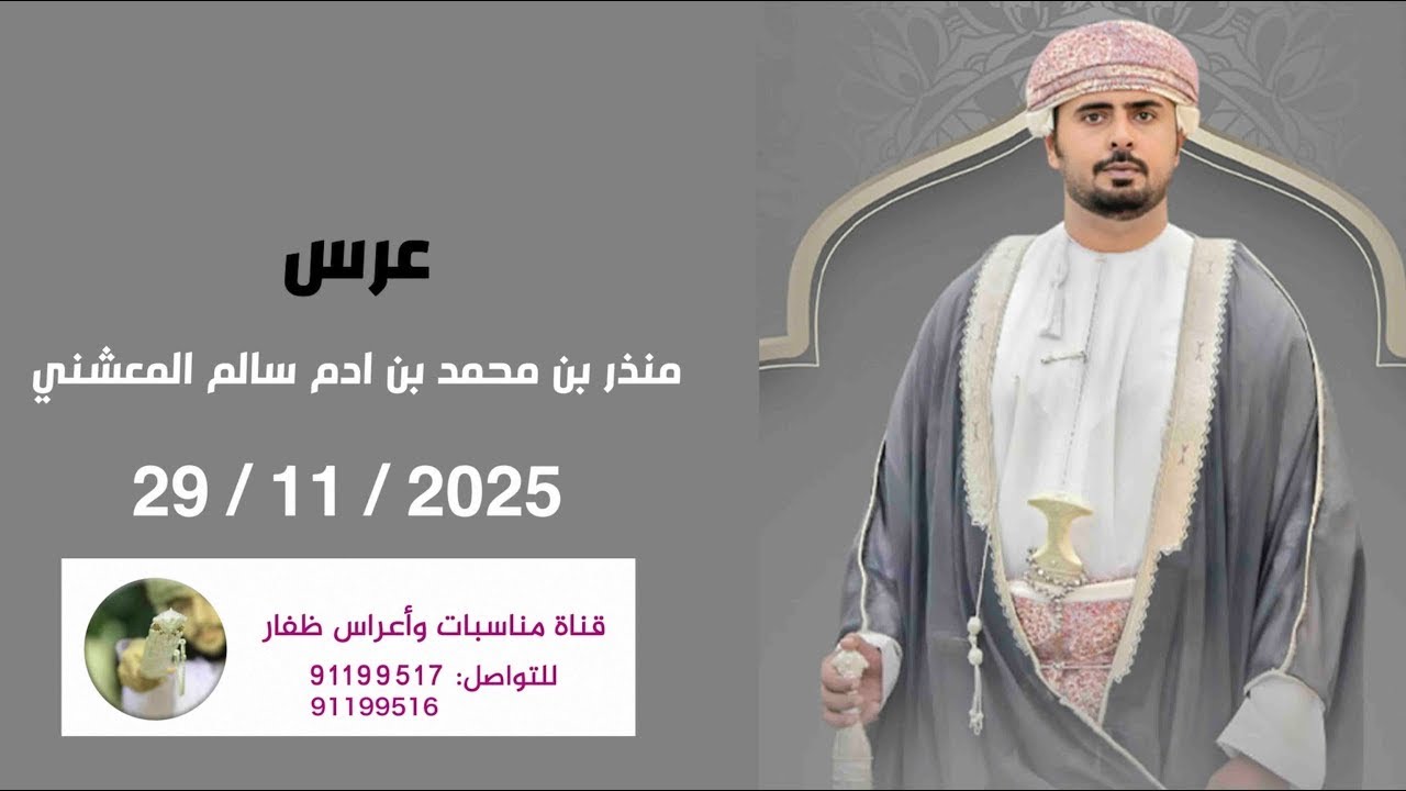 عرس / منذر بن محمد بن ادم سالم المعشني  29 / 11 /  2025