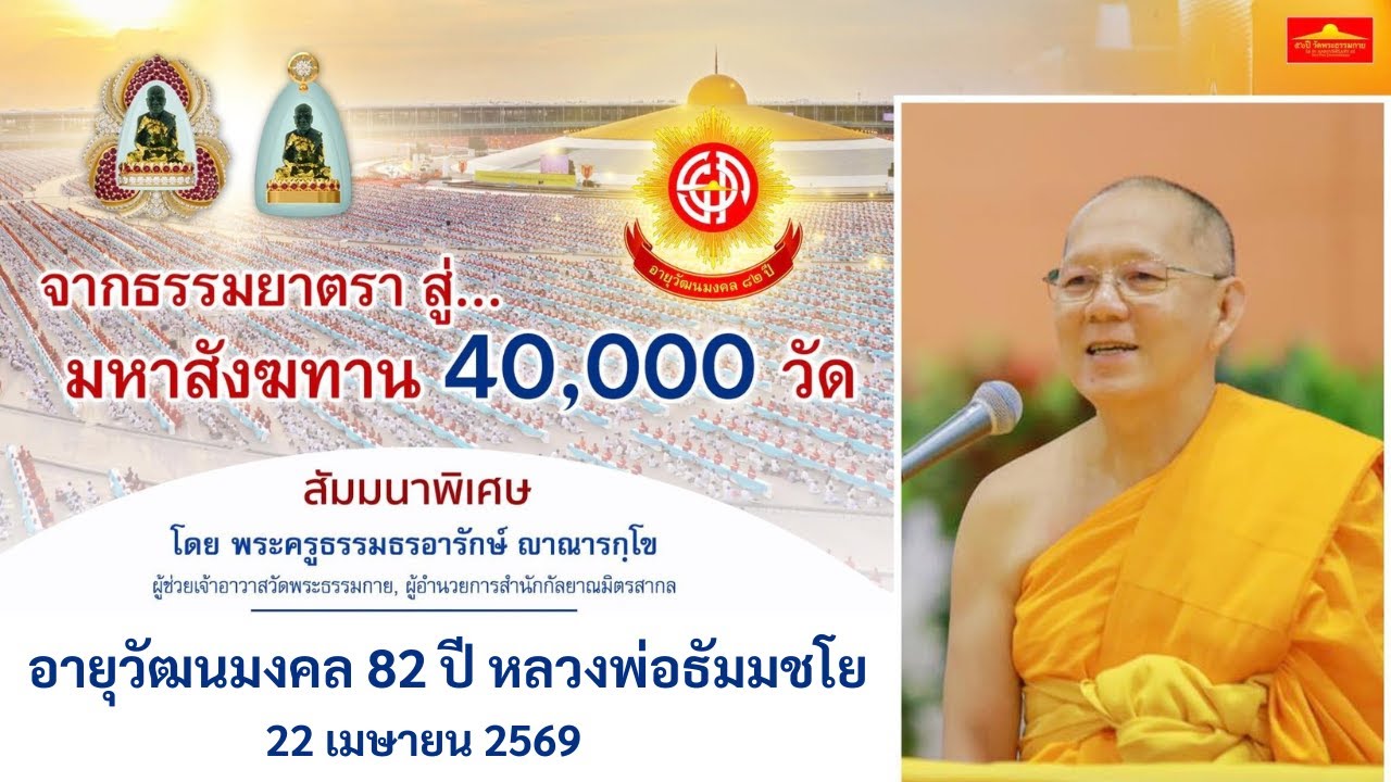 สัมมนาพิเศษ จากธรรมยาตรา สู่...มหาสังฆทาน 40,000 วัด | พระครูธรรมธรอารักษ์ ญาณารกฺโข | 010269