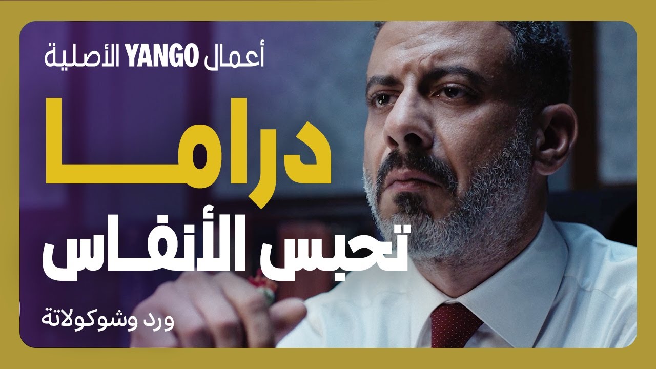 محمد فراج في مسلسل جديد يخطف الأنفاس     |     ورد وشوكولاتة    |     أعمال يانغو الأصلية