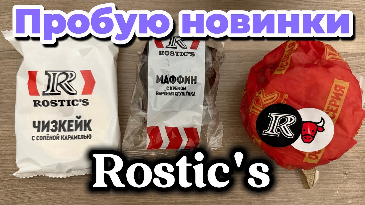 Новинки в Ростикс