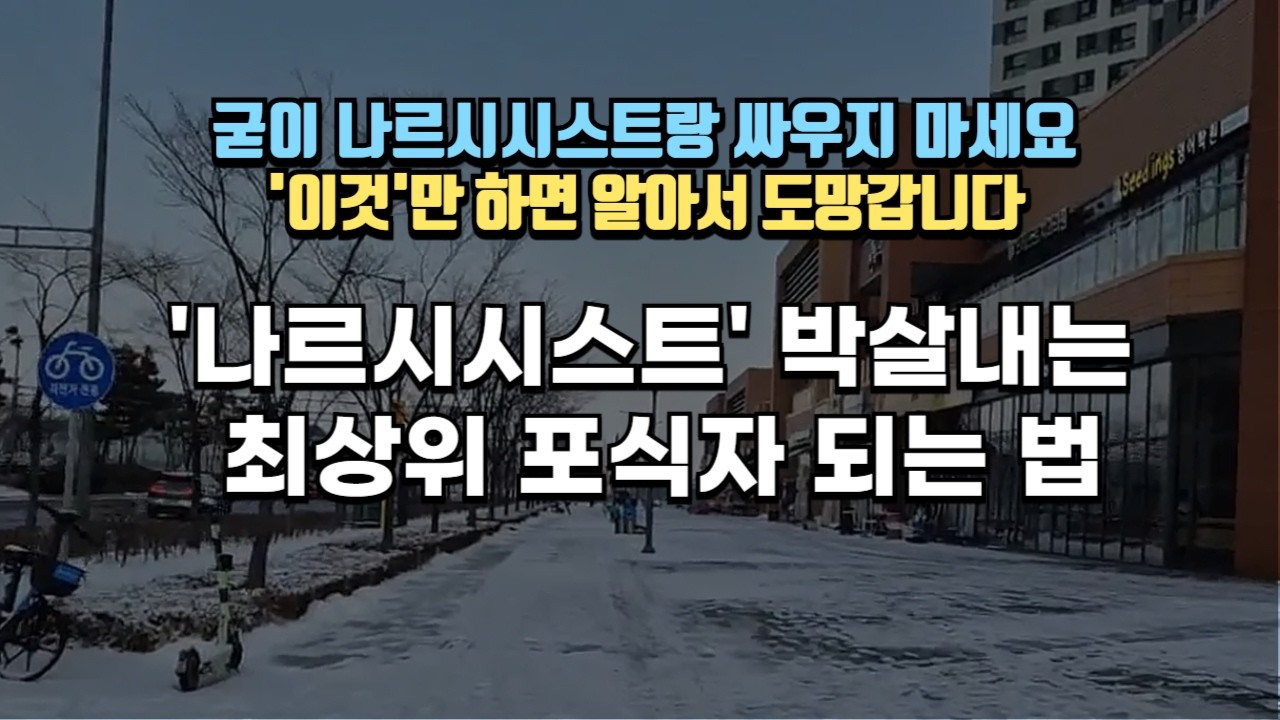 '나르시시스트' 박살내는 유형 TOP10
