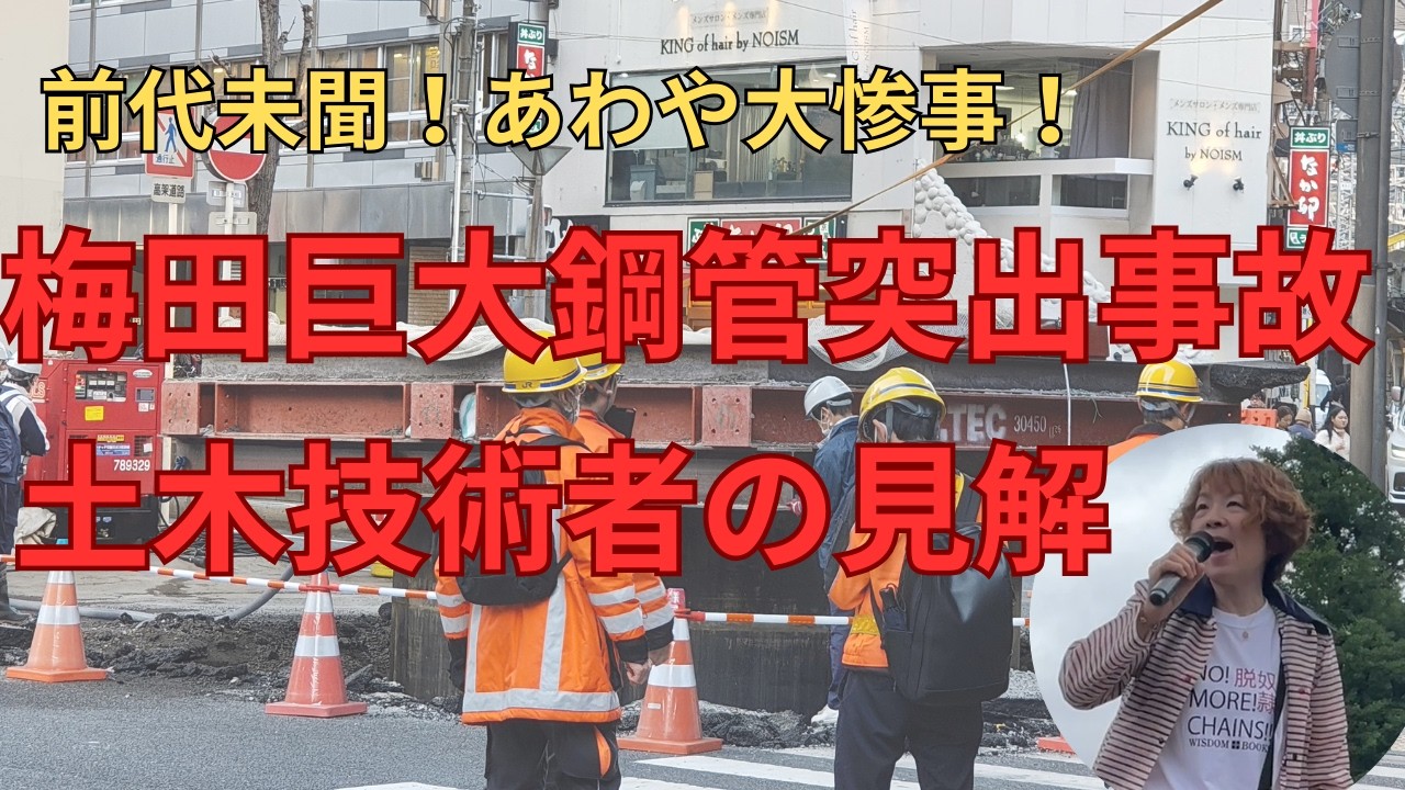 前代未聞！あわや大惨事！梅田巨大鋼管突出事故 土木技術者の見解！ 2026.3.12
