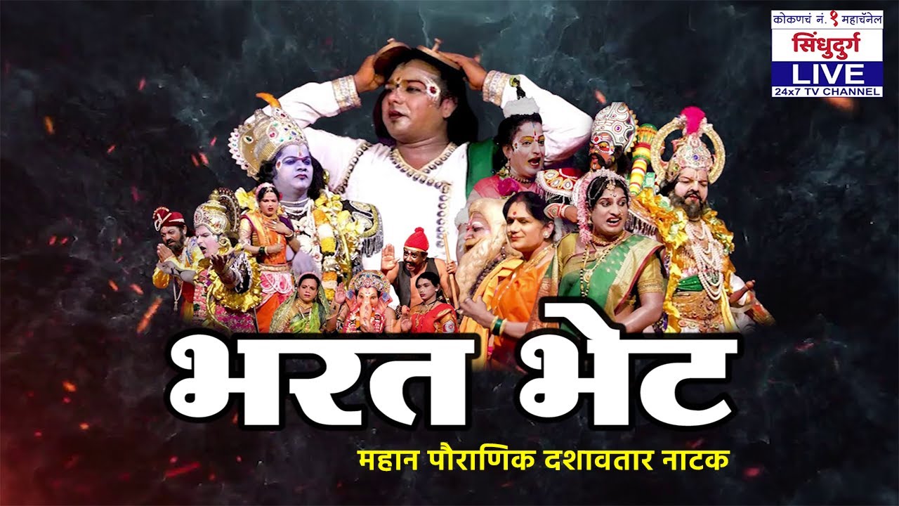 🔴LIVE |कोकण लोककला महोत्सव | महान पौराणिक दशावतार नाटक 