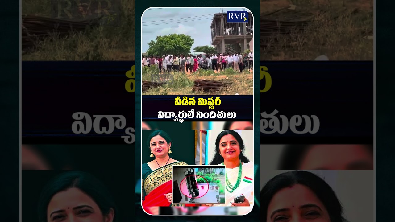 వీడిన రూపారెడ్డి మిస్టరీ | Big Twist In Principal Rupa Reddy Case&nbsp;| Nagarjuna Public School | RVR TV
