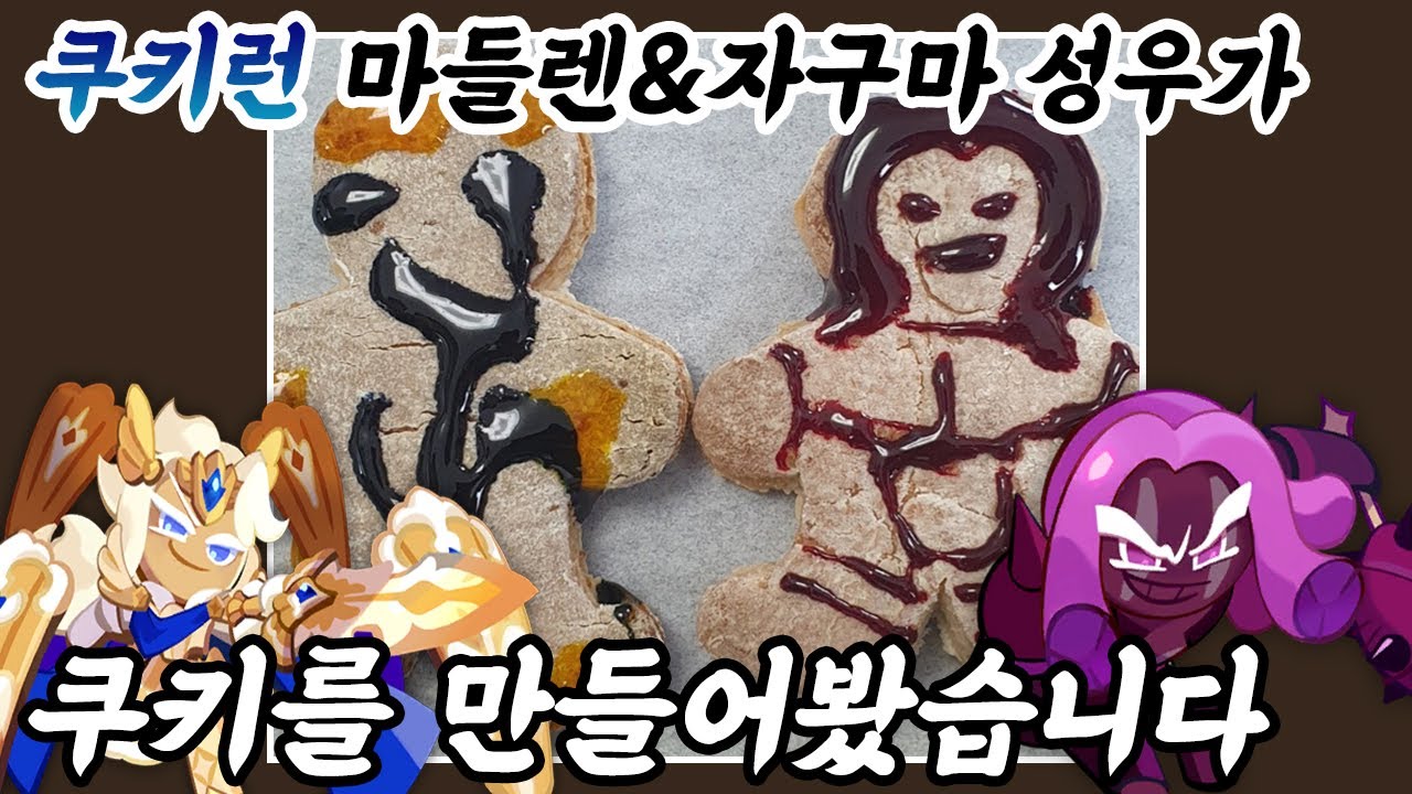 지옥의 쿠키는 이렇게 탄생했습니다...(eng sub)