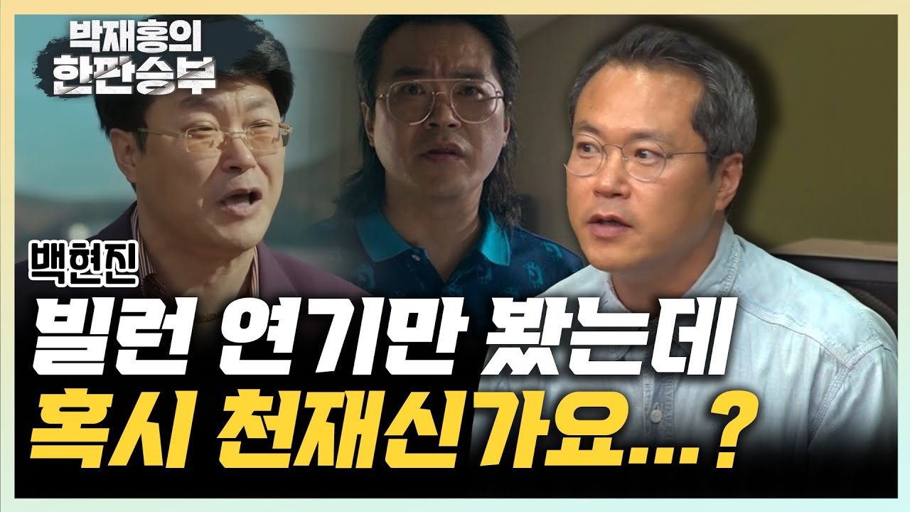 백현진 "뱅버스 뮤직비디오 출연? 골 때릴 것 같아서" "진중권 레퍼런스? 진중권 그정도로 후지진 않아" "마스크걸 너무 재밌어, 김용훈 감독 응원" [한판승부]