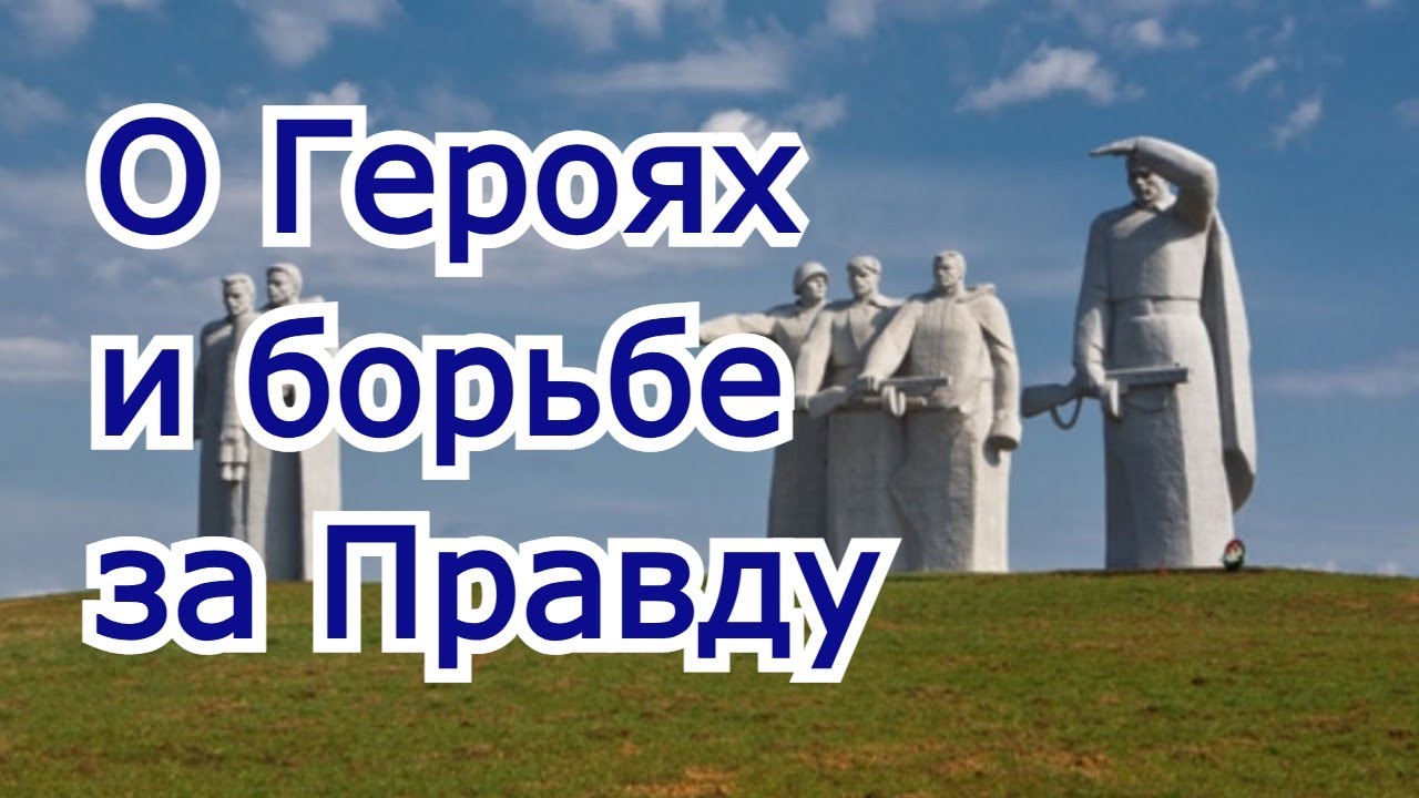 О Героях и борьбе за Правду