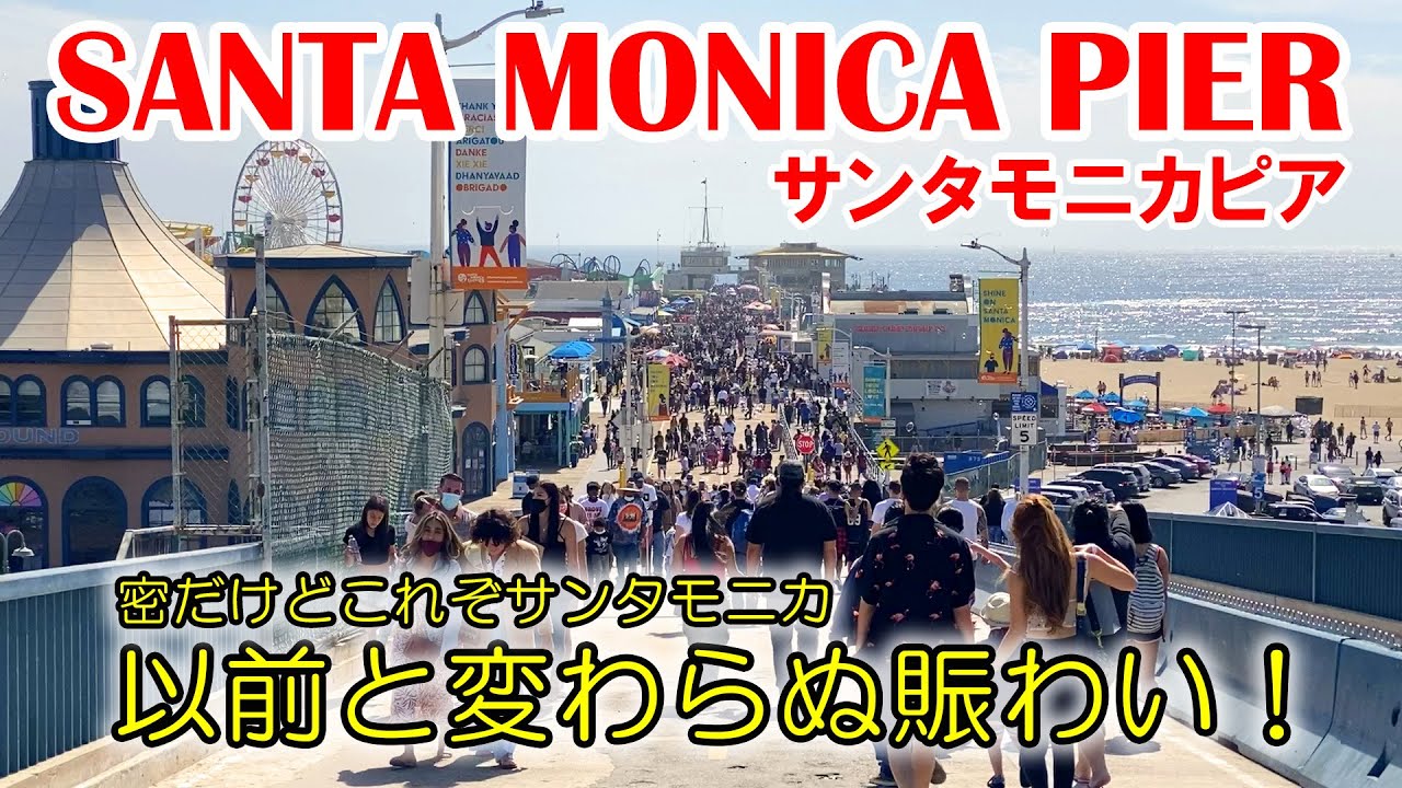 最新！ロサンゼルスの有名観光地サンタモニカピアの今。以前と変わらぬ賑わいが戻っていました！これぞSANTA MONICA！