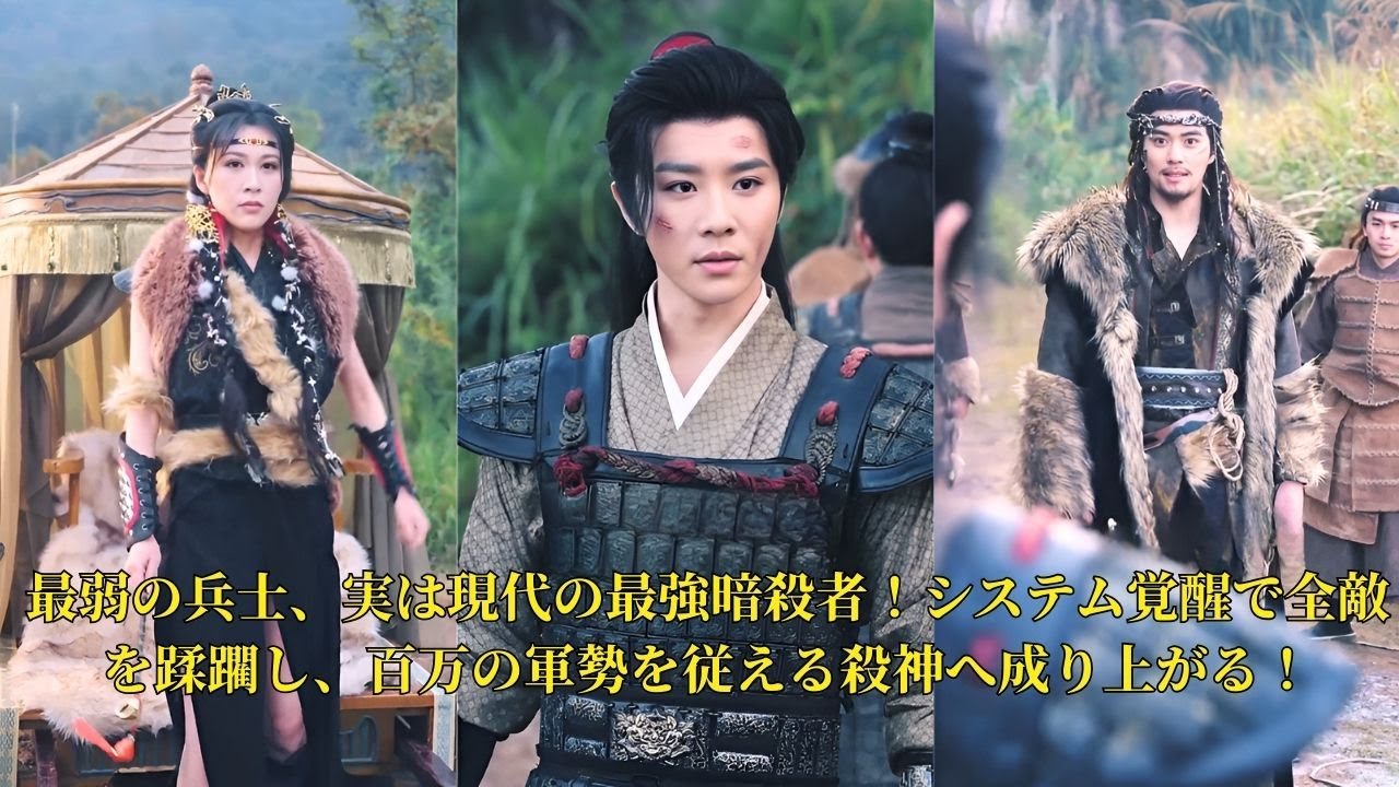 【映画 フル】最弱の兵士、実は現代の最強暗殺者！システム覚醒で全敵を蹂躙し、百万の軍勢を従える殺神へ成り上がる！#映画 #中国ドラマ #ショートドラマ