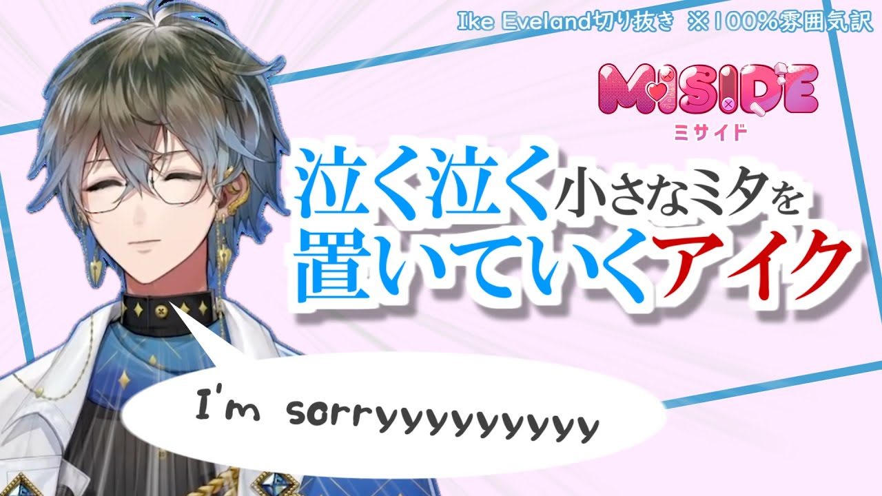 ※MISIDE微ネタバレ【Ike Eveland切り抜き】泣く泣く小さなミタを置いていくアイク【NIJISANJI EN/Luxiem】