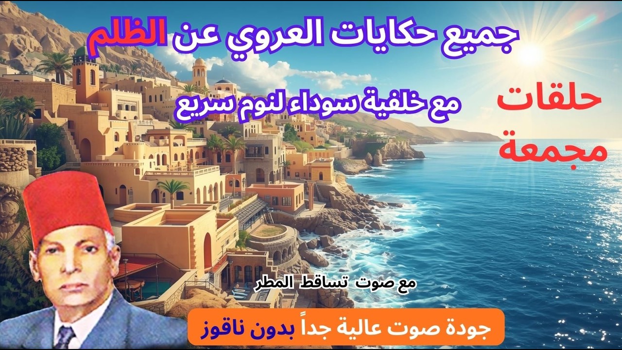 جميع حكايات عبد العزيز العروي عن الظلم ، حلقات مجمعة مع خلفية سوداء و صوت المطر- Abdel Aziz El Aroui