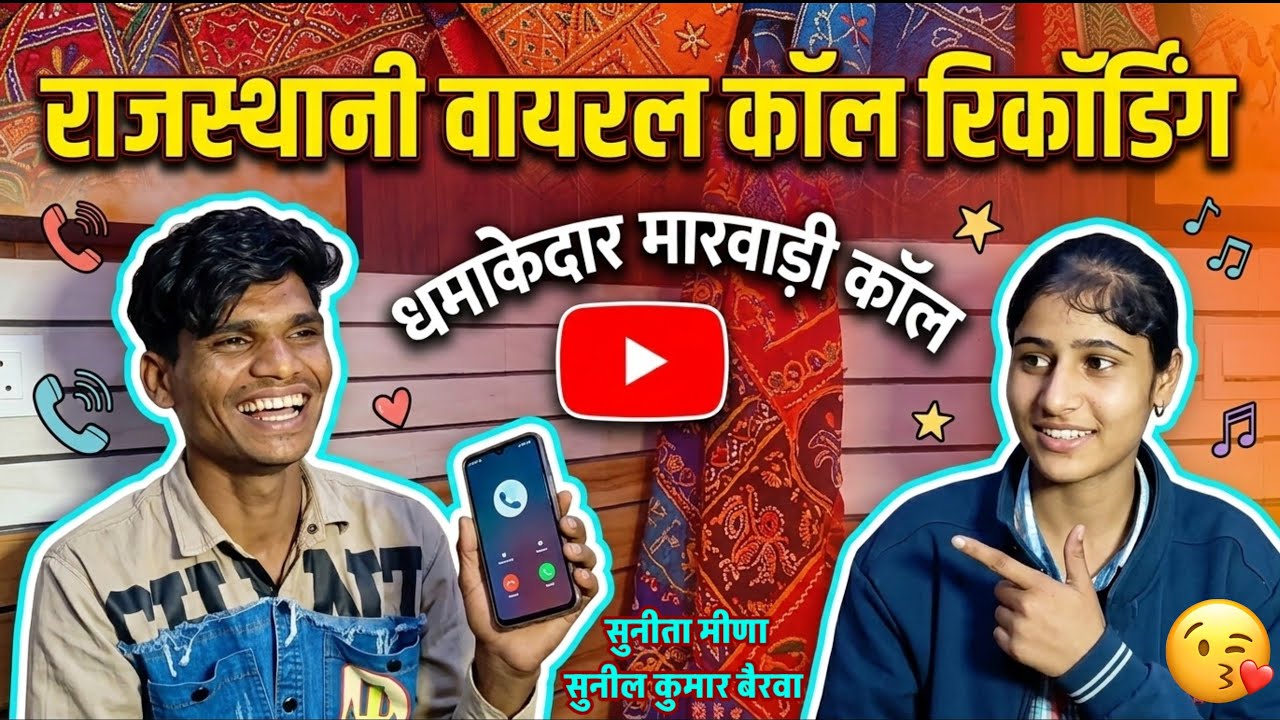सुनीता मीणा और सुनील कुमार बैरवा की रोमांटिक ऑडियो || Rajasthani viral audio