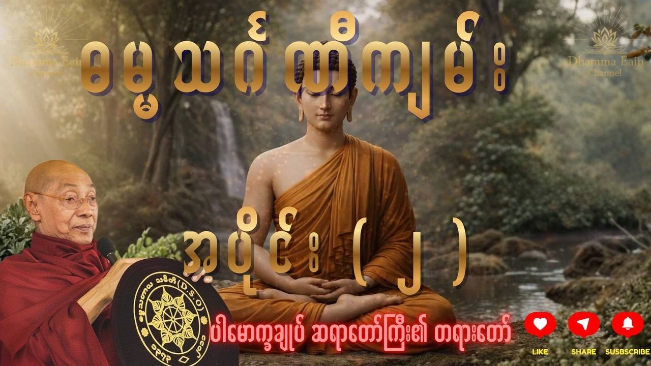 ဓမ္မသင်္ဂဏီကျမ်း၊ အပိုင်း (၂)၊ ပါမောက္ခချုပ် ဆရာတော်ကြီး ဒေါက်တာ အရှင်နန္ဒမာလာဘိဝံသ ၏တရားတော်