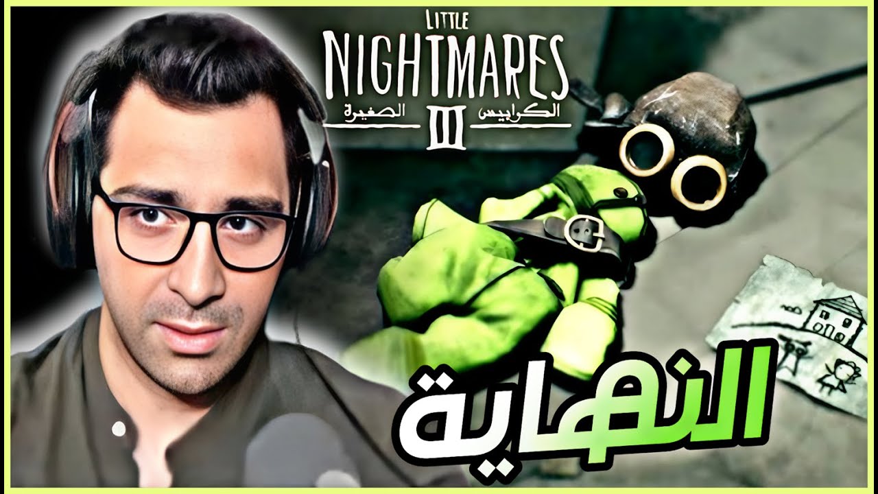 نهاية مجنونة بمعنى الكلمة 🪞 | Little Nightmares 3