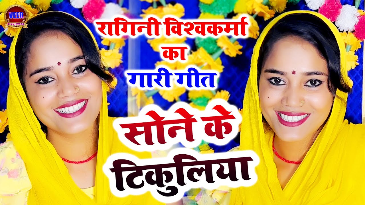 #video - गारी गीत - सोने के टिकुलिया - Ragini Vishwakarma - Bhojpuri Gari Geet 2023