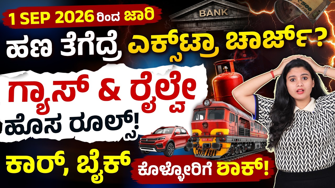 ಸೆಪ್ಟೆಂಬರ್ 2026 ರಿಂದ 10 ದೊಡ್ಡ ಬದಲಾವಣೆಗಳು! | FD, Tax Audit, LPG, Train Ticket, Car Price, Big Updates