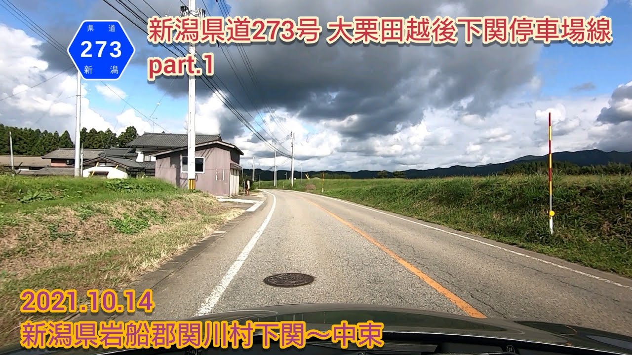 新潟県道273号 大栗田越後下関停車場線 part.1  新潟県岩船郡関川村下関〜中束【車載動画/2021.10.14】