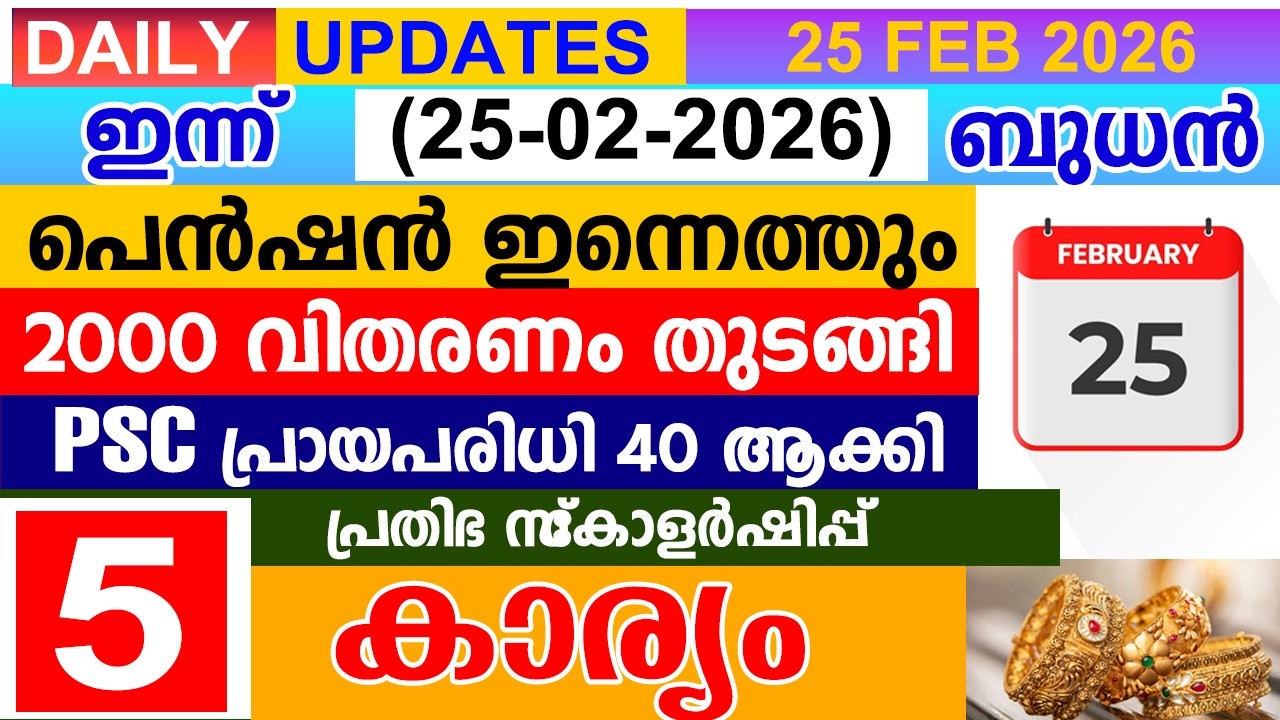 ഇന്ന് (2026 ഫെബ്രുവരി 25)പെൻഷൻ 2000  ഇന്നെത്തും | PSC പ്രായപരിധി 40 ആക്കി |പ്രതിഭ സ്‌കോളർഷിപ്പ്