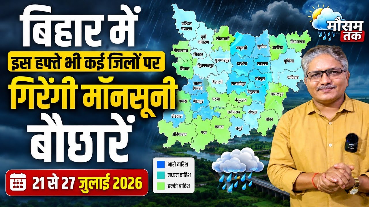 बिहार का साप्ताहिक मौसम पूर्वानुमान | 21 से 27 जुलाई 2026 | Bihar weekly weather forecast 