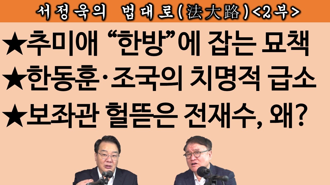 [송국건TV] 정원오&middot;전재수&middot;한동훈&middot;조국 일망타진하는 방법 大공개