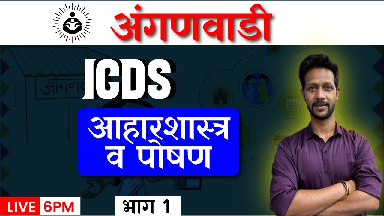 6PM ICDS I  आहारशास्त्र व पोषण भाग 1