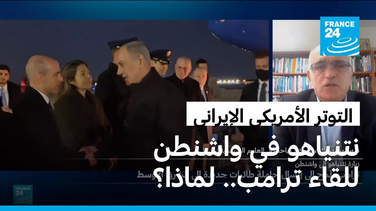 نتنياهو في واشنطن قبل الجولة الثانية من المفاوضات الأمريكية الإيرانية.. لماذا؟