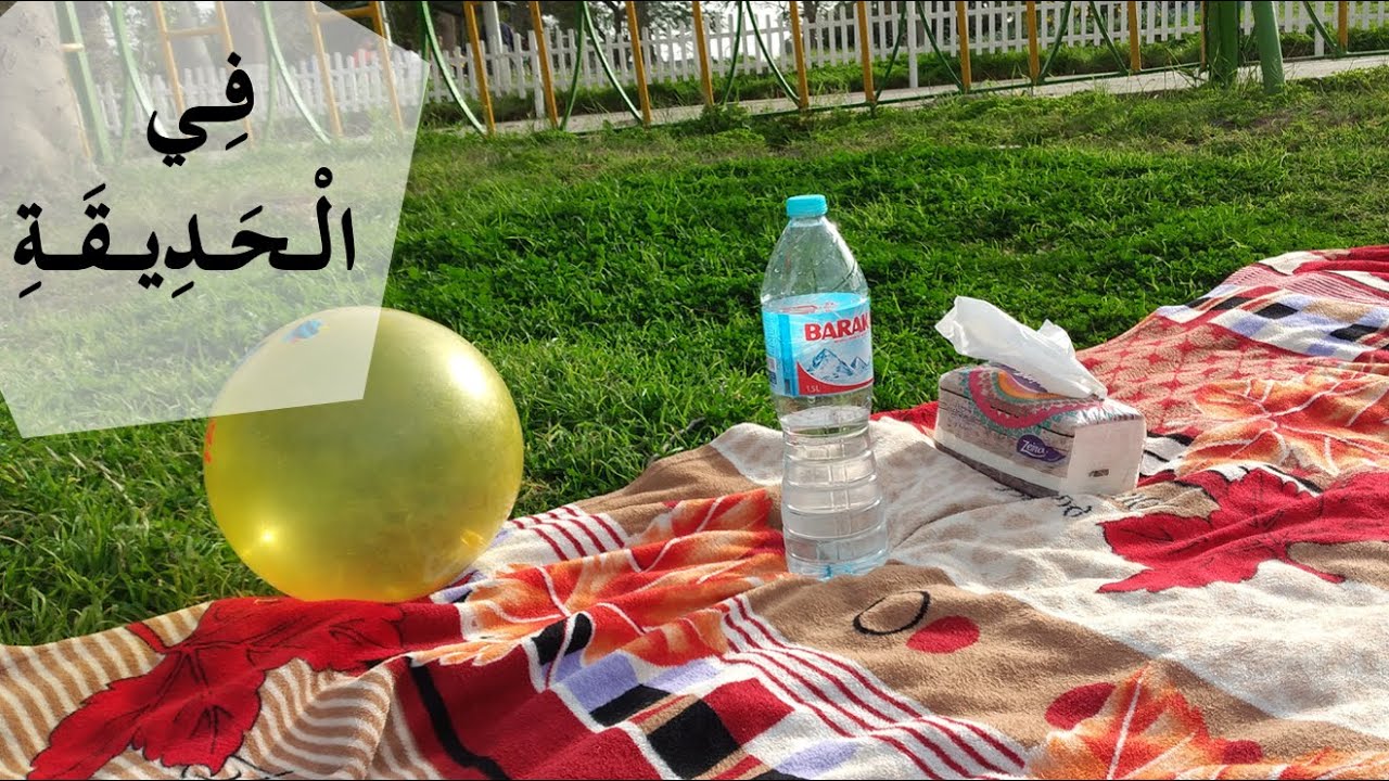 رحلة إلى الحديقة الدولية | Learning Arabic (Vlog10)