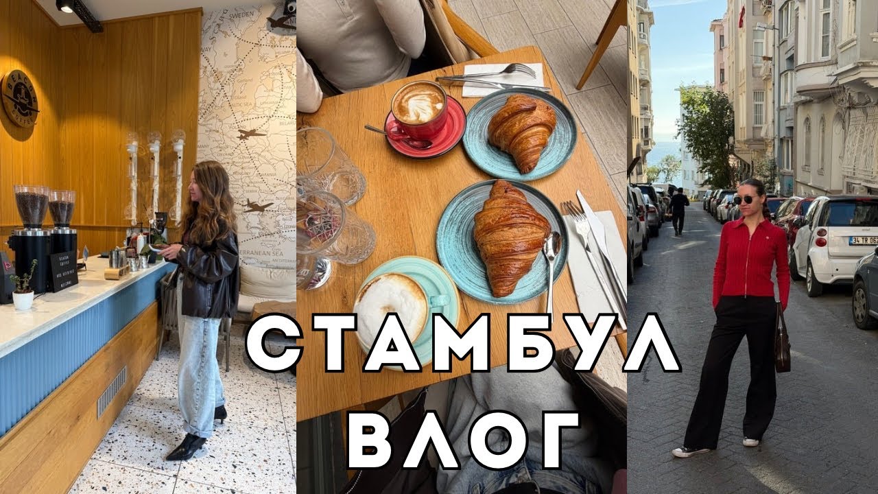 СТАМБУЛ ВЛОГ: Душевные встречи с подружками, новые места в Стамбуле, Bağdat caddesi, Cihangir