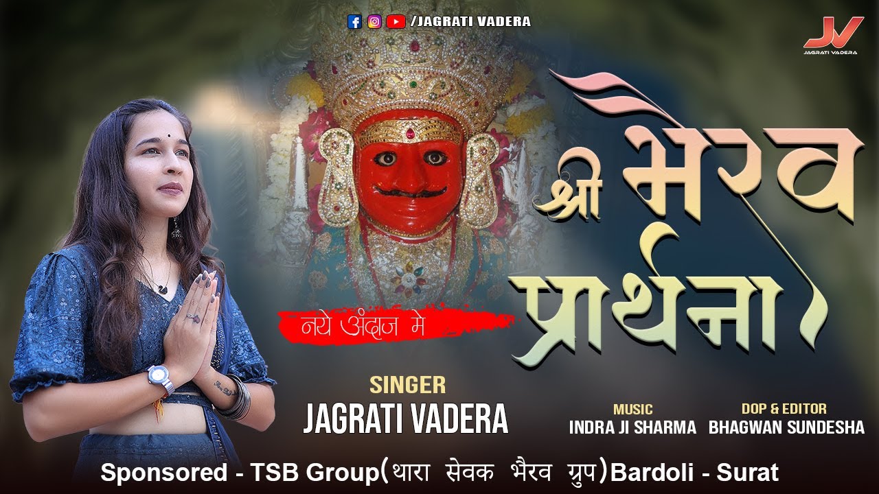 जाग्रति वडेरा की आवाज में नाकोड़ा भैरूजी की शानदार प्रार्थना || Nakoda Bherav Prathana ||