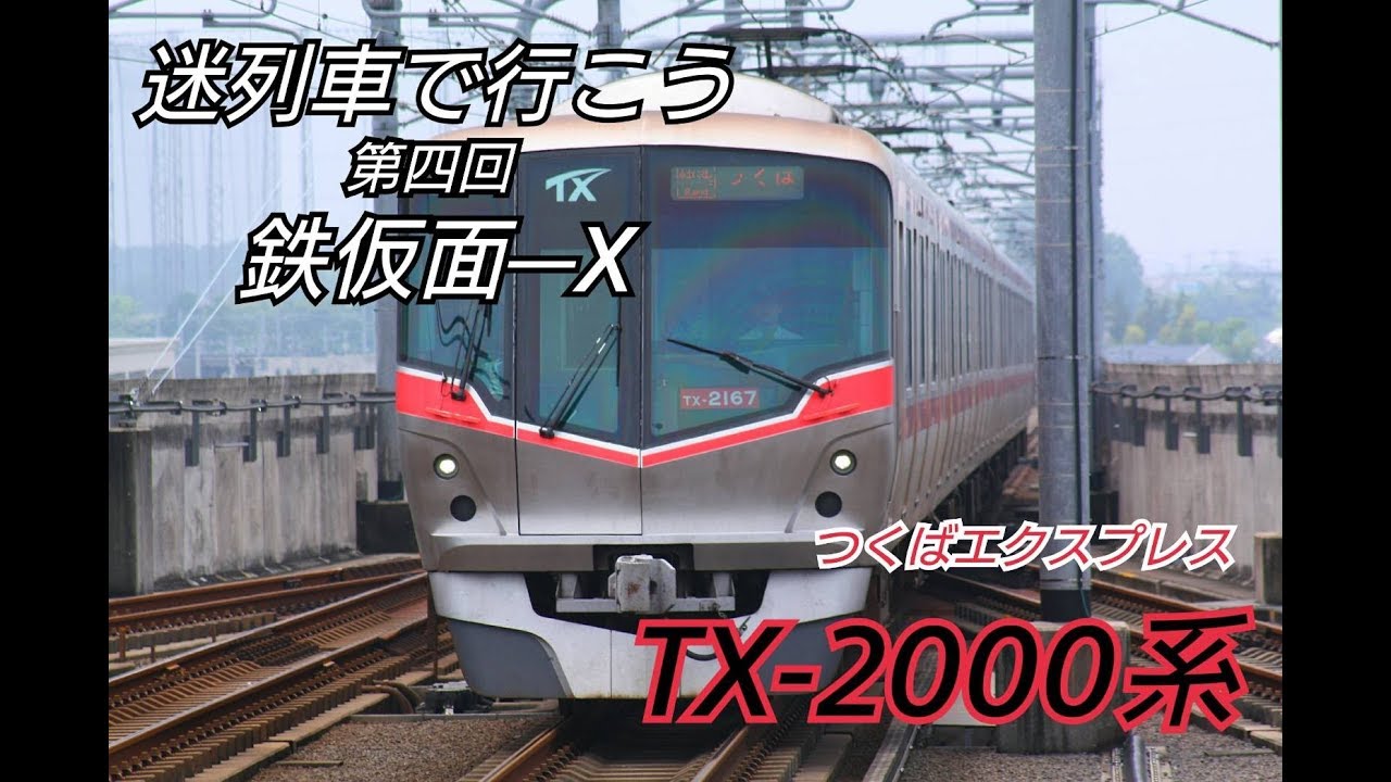 【迷列車】【つくばエクスプレス】【TX‐2000系】 迷列車で行こう 第四回 鉄仮面‐X