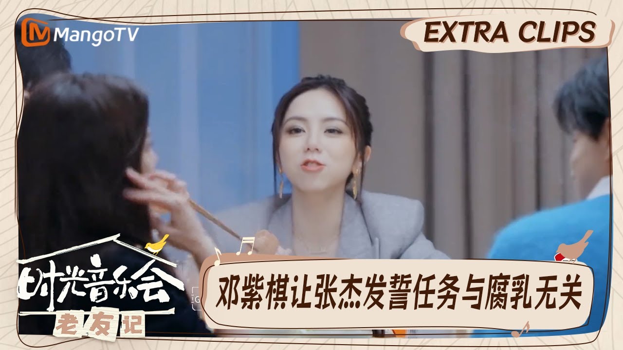 【精彩看点】邓紫棋说自己的任务很难完成  于文文吐槽大家防备心好重｜时光音乐会•老友记 Time Concert • Old Friends｜MangoTV