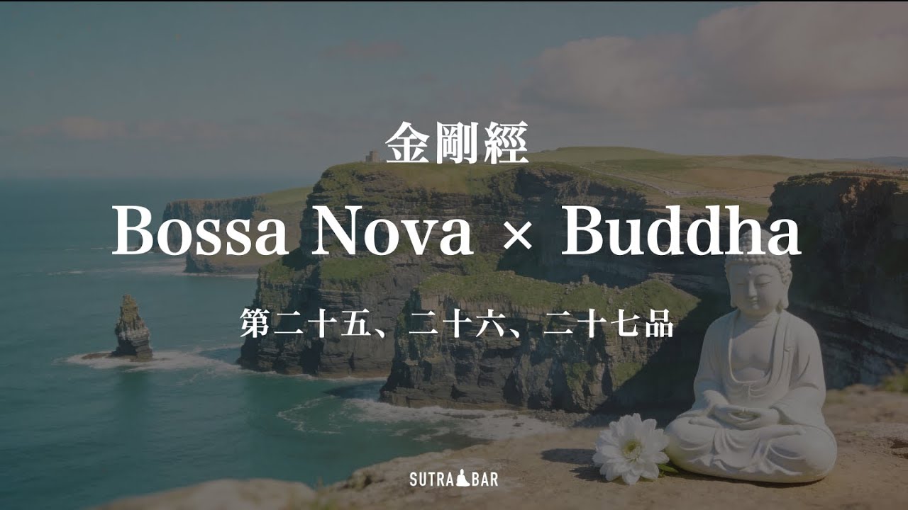 《金剛經》第二十五、二十六、二十七品｜靜心聆聽佛陀開示｜Bossa Nova Buddha Vibes