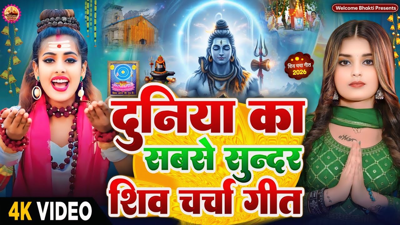 2026 का शिवचर्चा भजन | Shiv Charcha Geet 2026 | Shiv Charcha Bhajan | Shiv Charcha Geet NonStop 2026