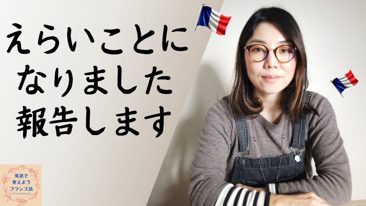 フランス生活、ちょっと色々ありまして動画が作れてません…あと、ちょっと報告ですっ「英語で覚えようフランス語」番外編