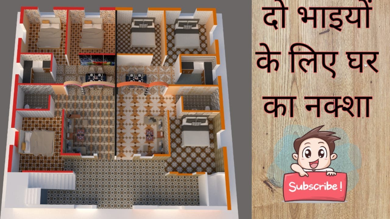 दो भाइयों के लिए घर का नक्शा ! 6 BHK ! 8920086410 ! Apna Ghar Advice