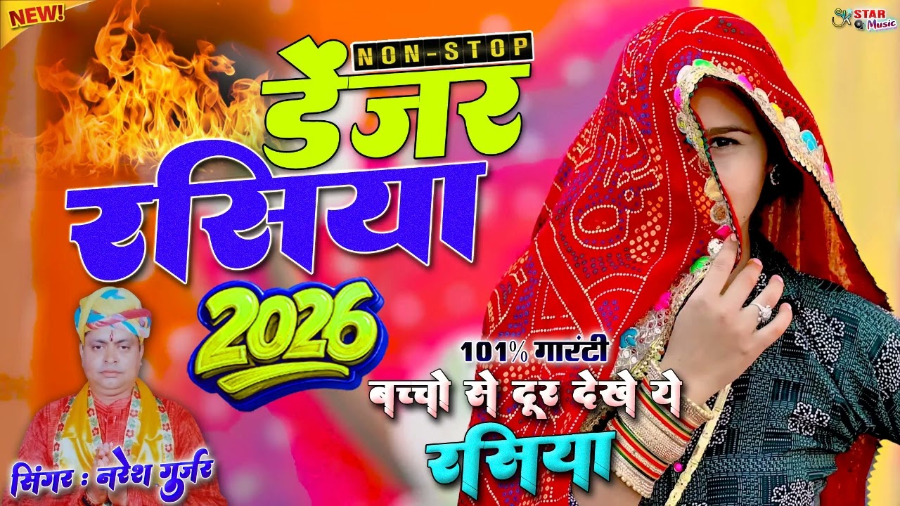 2026 के डेंजर खतरनाक रसिया⚠️10 nonstop Superhit Rasiya 2026 | Dehati Dhamaka | Naresh Gurjar Rasiya