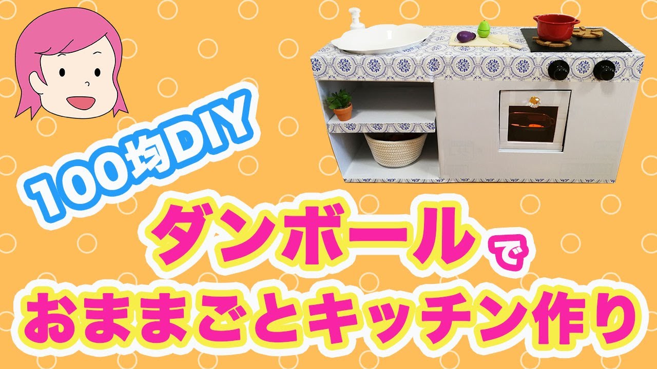 【100均一×段ボールでDIY】おままごとキッチン手作りしました！