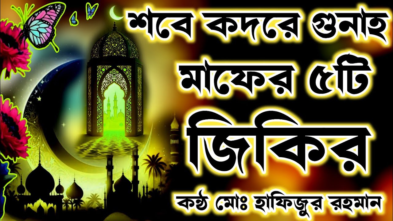 এই রমজানে শবে কদরের চমৎকার ৫টি জিকির শুনুন জীবন বদলে যাবে ইনশাআল্লাহ কন্ঠ মোঃ হাফিজুর রহমান ২০২৬সেরা
