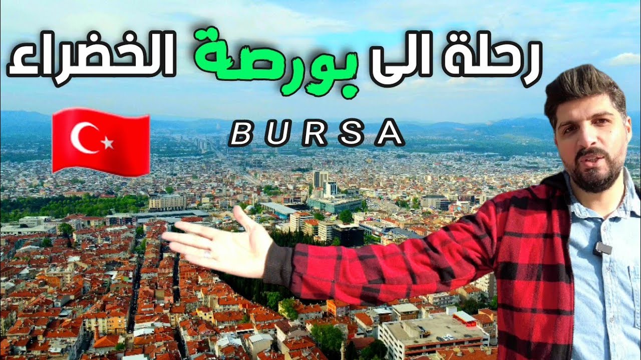 أجمل الولايات التركية القريبة من اسطنبول بورصة ( bursa)