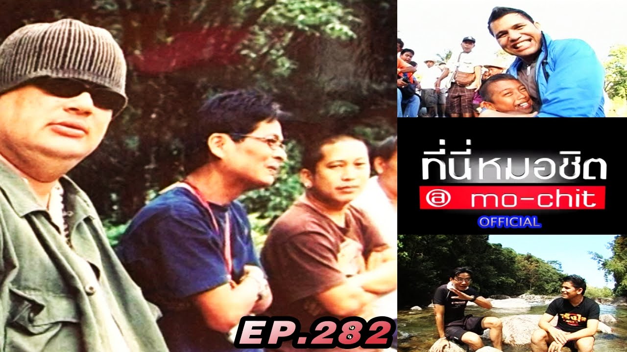 ที่นี่หมอชิต | ตอน แดนนี่ ศรีภิญโญ , บ่าววี อาร์สยาม | 24 เม.ย. 54