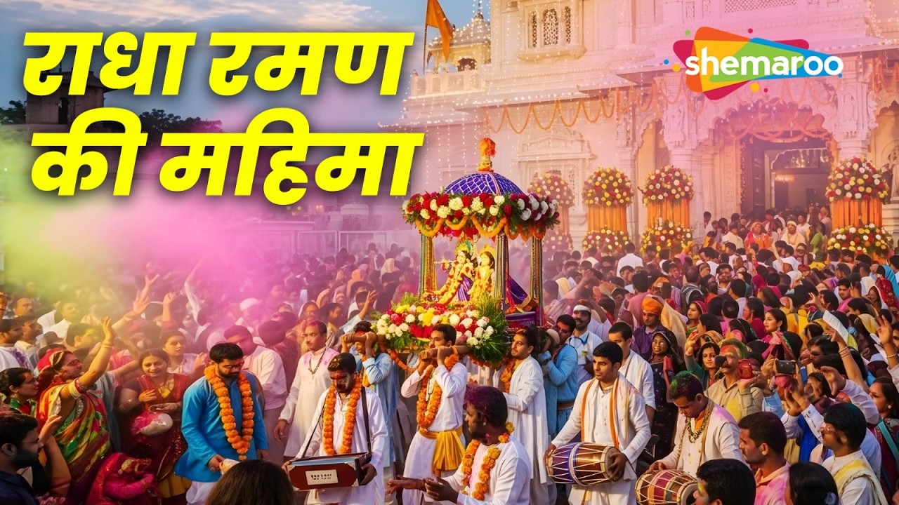वृंदावन के सप्त देवालय में राधा रमण मंदिर का महत्व | Holi Special | सप्त देवालय Part 2