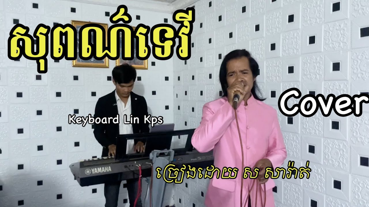 សុពណ៍ទេវី  | cover | លោក ស សារ៉ាត់​ - sopor tevy / Loeng Veasna