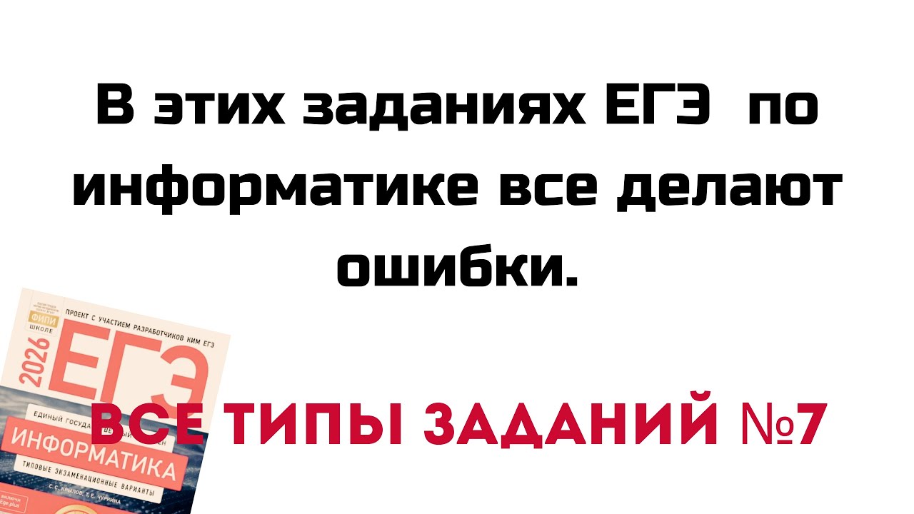 Все типы заданий №7 ЕГЭ по информатике  в которых делают ошибки