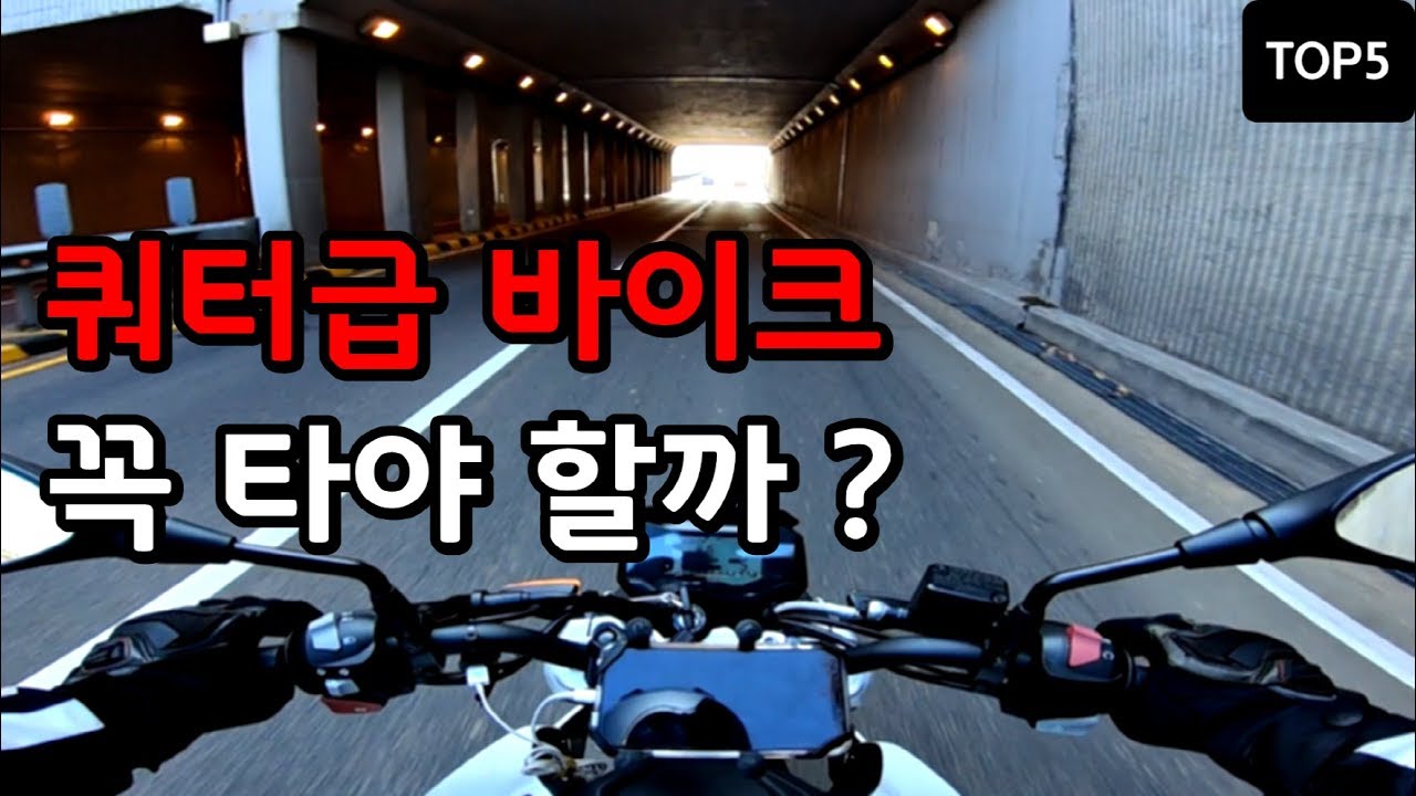 쿼터급 바이크의 단점 TOP 5｜저배기량의 한계 !