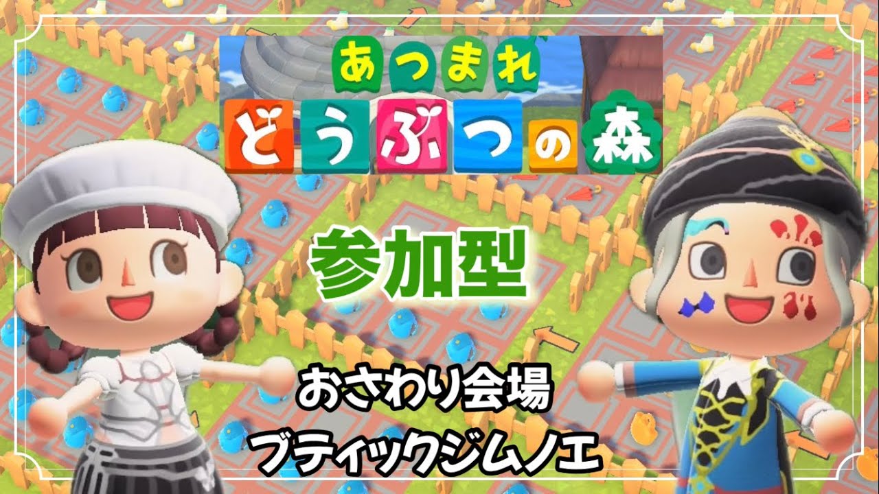 #2【あつ森】おさわり会場 ブティックジムノエ in switch