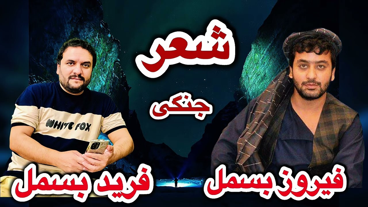شیرجنگی شیروشکر دو برادر || فیروز بسمل و فرید بسمل 