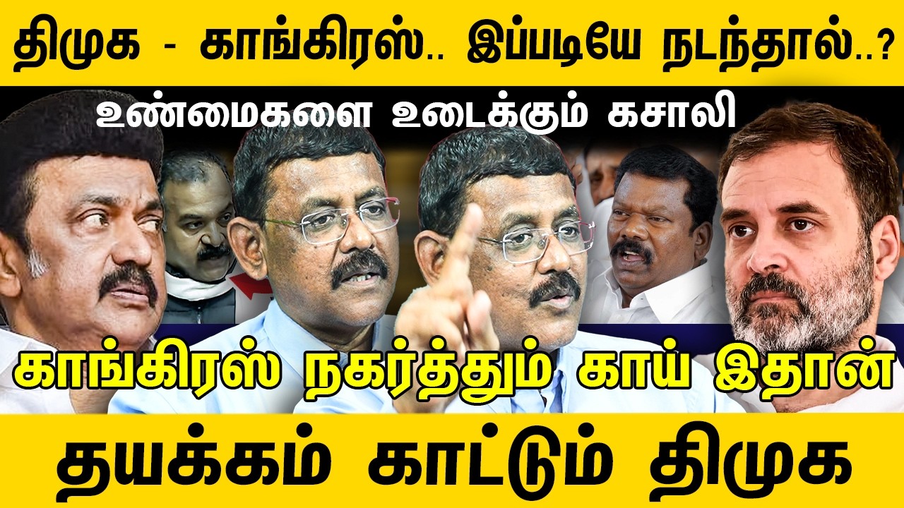 காங்கிரஸ் நகர்த்தும் காய் இதான் ! தயக்கம் காட்டும் திமுக | Ghazali Interview