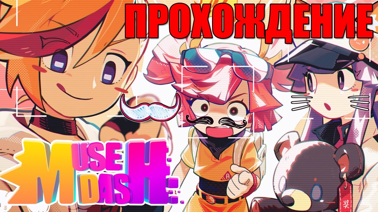 MUSE DASH — Аниме ритм-игра | Хардкорная ритм-игра - (Заказной Стрим)