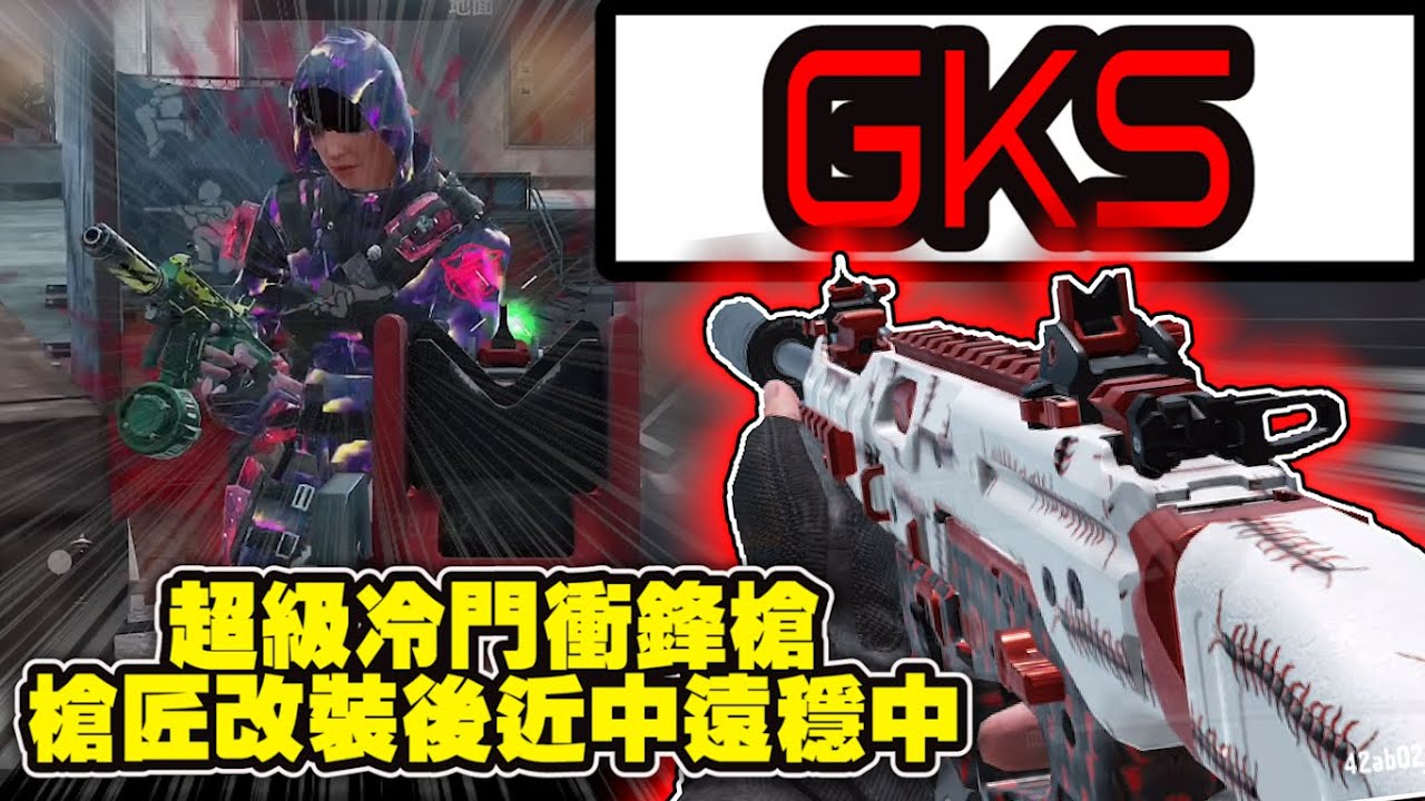 決勝時刻M｜GKS衝鋒槍超級冷門槍枝，經過槍匠改過後進中遠距離穩中穩! ｜槍匠配件推薦｜遊戲精彩畫面