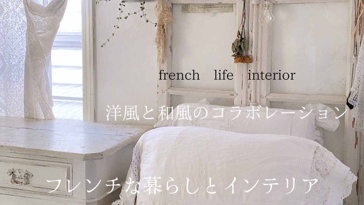 暮らしのvlog/50代主婦の暮らし/洋と和のコラボレーション/アンティークのある暮らし/フレンチな暮らしとインテリア/